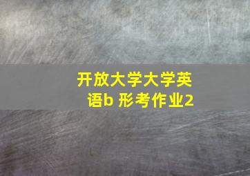 开放大学大学英语b 形考作业2